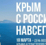 18 марта - день воссоединения Крыма и Севастополя с Россией - Газета Истра сегодня