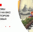 Важные темы обсудили на ВКС с Губернатором Подмосковья в Истре - Газета Истра сегодня