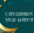 Главный праздник мусульман — Ураза-Байрам, знаменующий завершение священного месяца Рамадан - Газета Истра сегодня