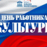 Поздравление с Днём работника культуры России! - Газета Истра сегодня