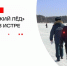 ​ Внимание: тонкий лёд! - Газета Истра сегодня