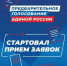 «Единая Россия» приглашает жителей Истры к участию в предварительном голосовании - Газета Истра сегодня