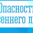 Жителям округа напоминают об опасности весеннего льда - Газета Истра сегодня