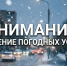 Синоптики предупреждают об ухудшении погодных условий - Газета Истра сегодня