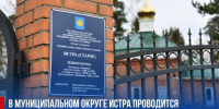 В м.о. Истра проводится подготовка кладбищ к Пасхе и Радонице - Газета Истра сегодня