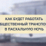 В ночь на Пасху автобусы в м.о. Истра будут курсировать до трёх часов ночи - Газета Истра сегодня