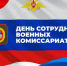 Поздравляем с Днем сотрудников военного комиссариата - Газета Истра сегодня