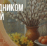 Жители м.о. Истра поздравляют всех православных христиан со Светлым Христовым Воскресением - Газета Истра сегодня