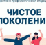 ​ЧИСТОЕ ПОКОЛЕНИЕ — 2026 - Газета Истра сегодня