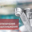 ​Плановое отключение ГВС в многоквартирных домах м.о. Истра: старт в июне - Газета Истра сегодня