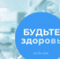 Рубрика «Будьте здоровы» - Газета Истра сегодня