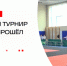 В Истре прошел первый командный турнир по дзюдо! - Газета Истра сегодня