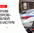 Гоняют как хотят! - Газета Истра сегодня