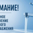 ​Внимание: временное отключение холодного водоснабжения в городе Истра - Газета Истра сегодня