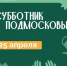 Главный общеобластной субботник состоится 25 апреля во всех муниципалитетах Подмосковья - Газета Истра сегодня