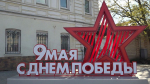 Истринцы поздравляют с Днём Победы