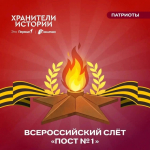 С 27 по 30 августа в Москве пройдет Всероссийский слёт «Пост №1»