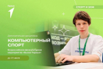 Движение Первых открывает набор на дисциплину «Компьютерный спорт»