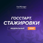Открыта регистрация на федеральный этап программы «ГосСтарт.Стажировки»