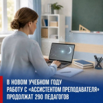 Итоги работы сервиса «Ассистент преподавателя» в школах муниципального округа Истра