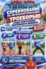 В Истре пройдет соревнование по легкоатлетическому троеборью среди спортсменов пенсионного возраста