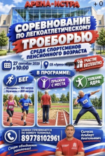 В Истре пройдет соревнование по легкоатлетическому троеборью среди спортсменов пенсионного возраста