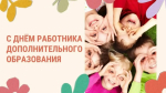 Татьяна Витушева поздравила работников дополнительного образования м.о. Истра с праздником